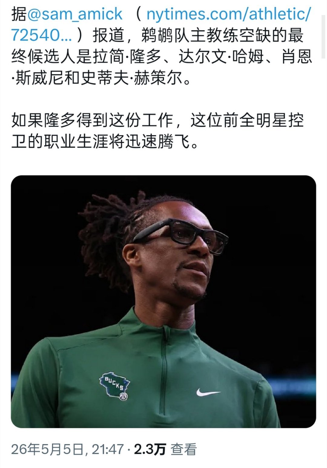 Sam Amick:鹈鹕的主教练人选最终候选名单包括隆多，头孢，肖恩-斯维尼，史