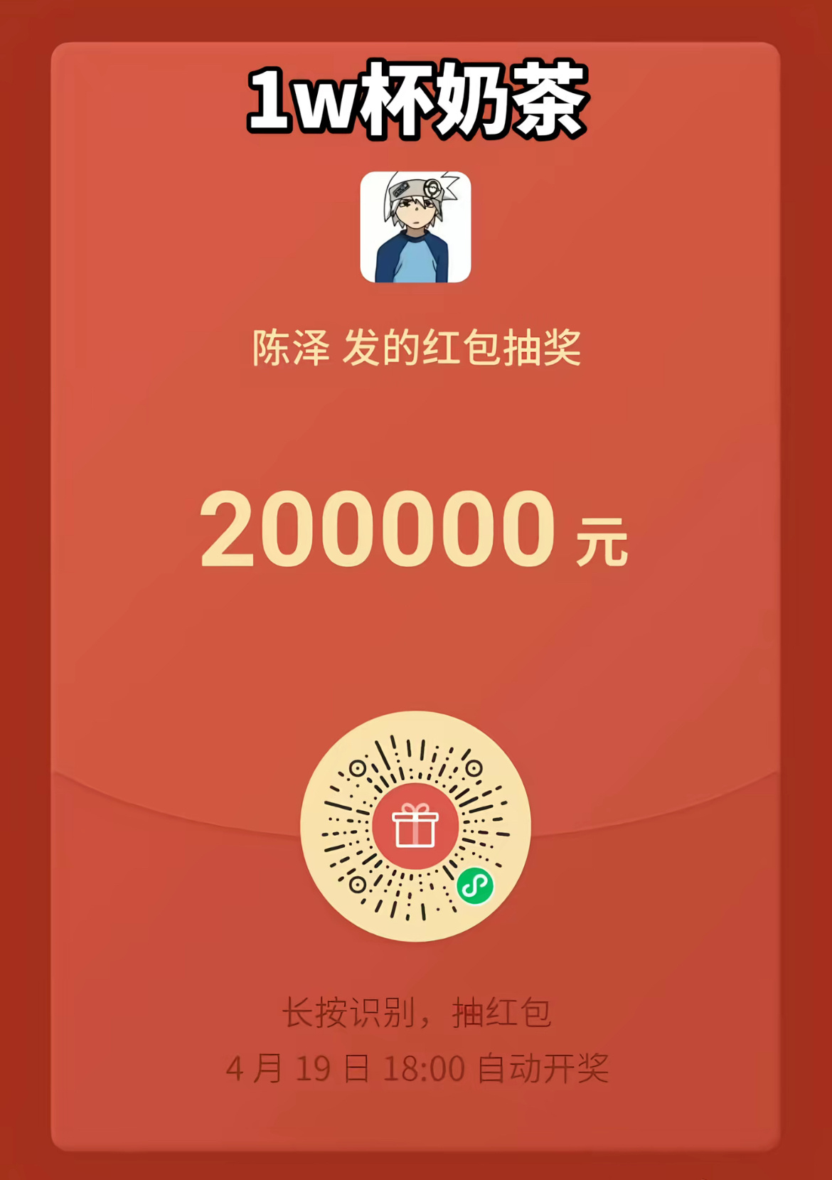 陈泽 一万杯奶茶一万杯奶茶=20w红包，这排面太顶了 