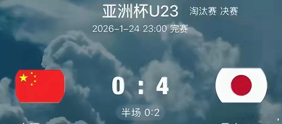 U23国足0比4日本队u23国足vs日本  我觉得没关系啊，已经很棒了，努力就行