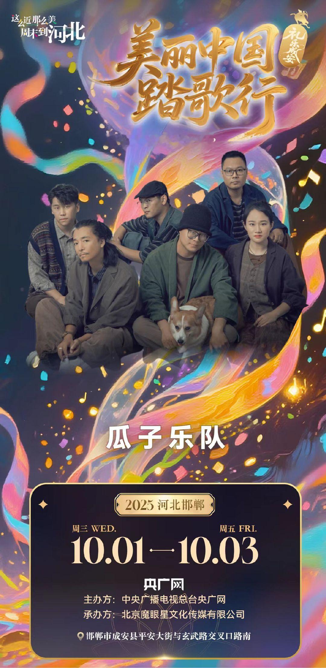 美丽中国踏歌行礼乐成安音乐节 千年成安迎音乐狂欢！10.1-3日张靓颖、郑钧等3