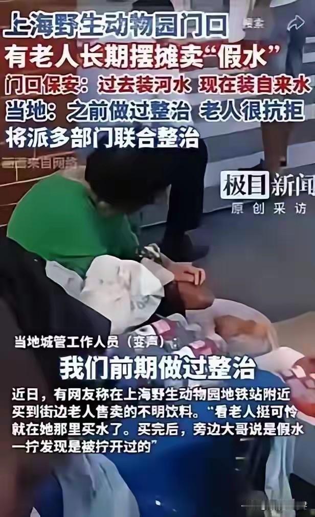 你敢想？大上海，现如今竟然还有人卖假水！对就是瓶装水！

老太太捡来瓶子，然后装