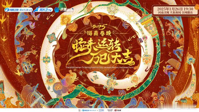 2025河南春晚定档1月26日！带着满满的祝福与传统文化的气息，一起感受河南春晚