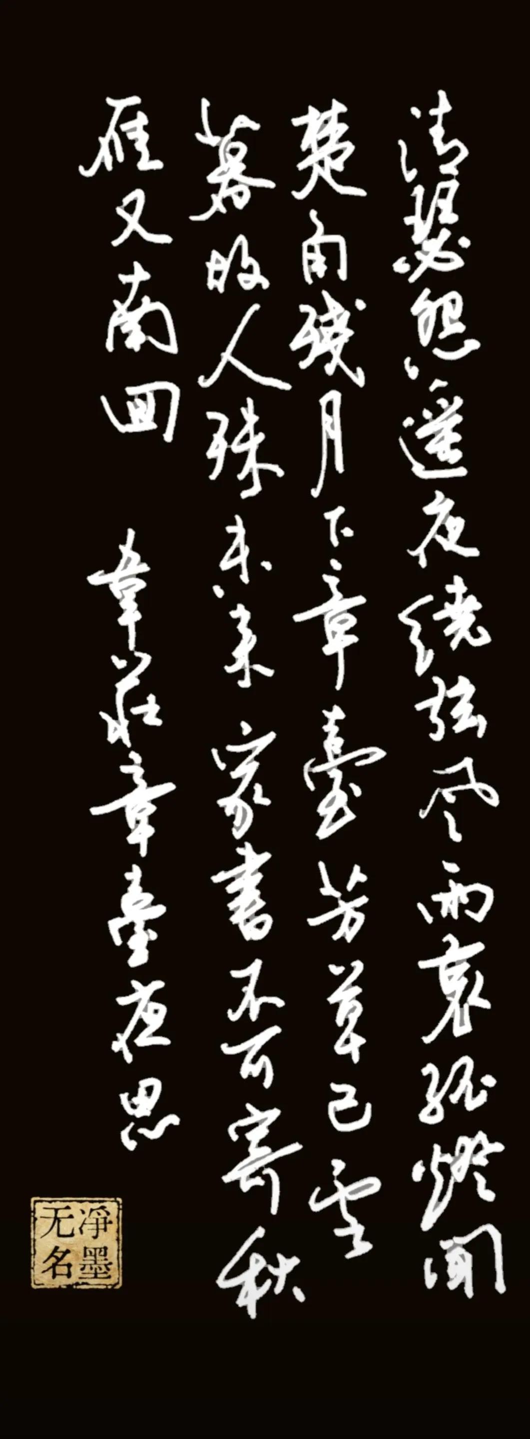 竖幅行草，行气连贯流畅，字组牵丝自然，轻重节奏分明，笔法灵动，自带萧瑟清寂之感，