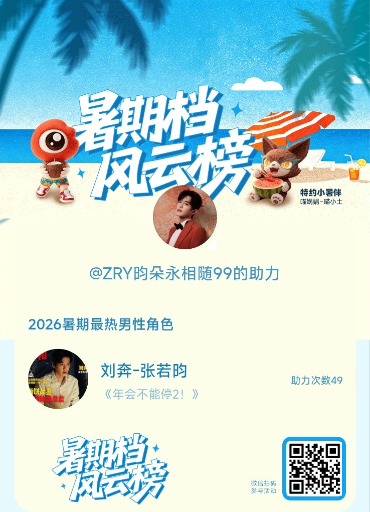 张若昀 年会不能停2 张若昀刘奔 【暑期档风云榜】活动进行中，快来助力他成为今夏