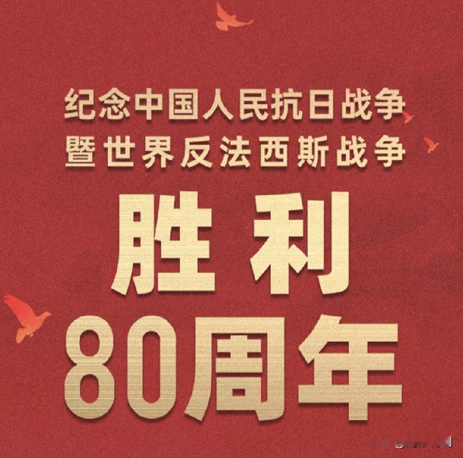 纪念中国人民抗日战争暨世界反法西斯战争胜利80周年！抗日战胜利日 反法西斯战争