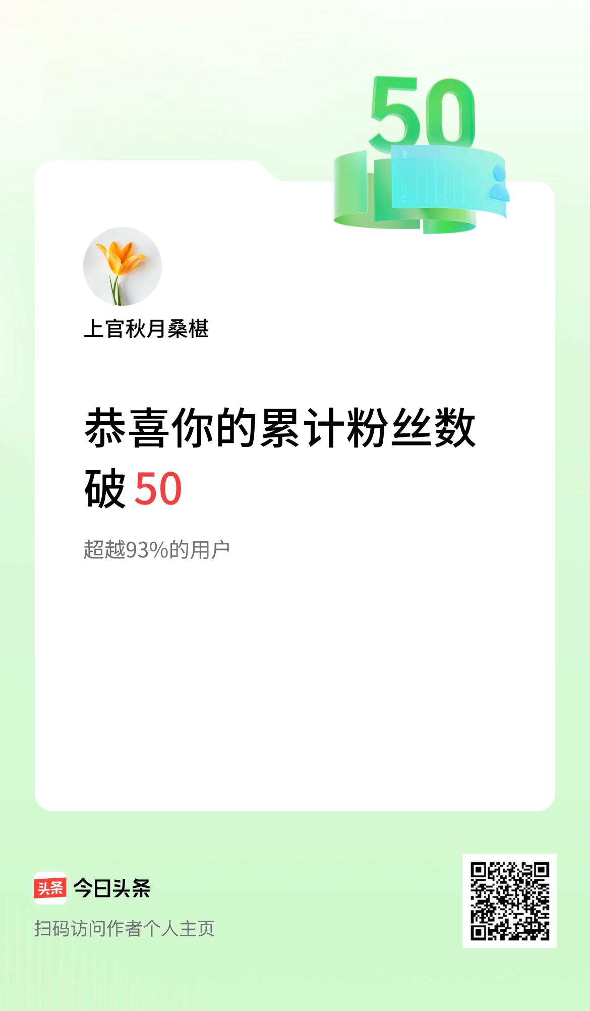 我在头条累计粉丝数破50啦！