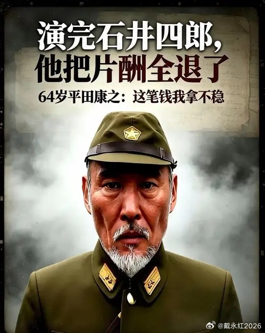 64岁的日本演员平田康之，演完电影《731》里的恶魔头目石井四郎，扭头把全部片酬