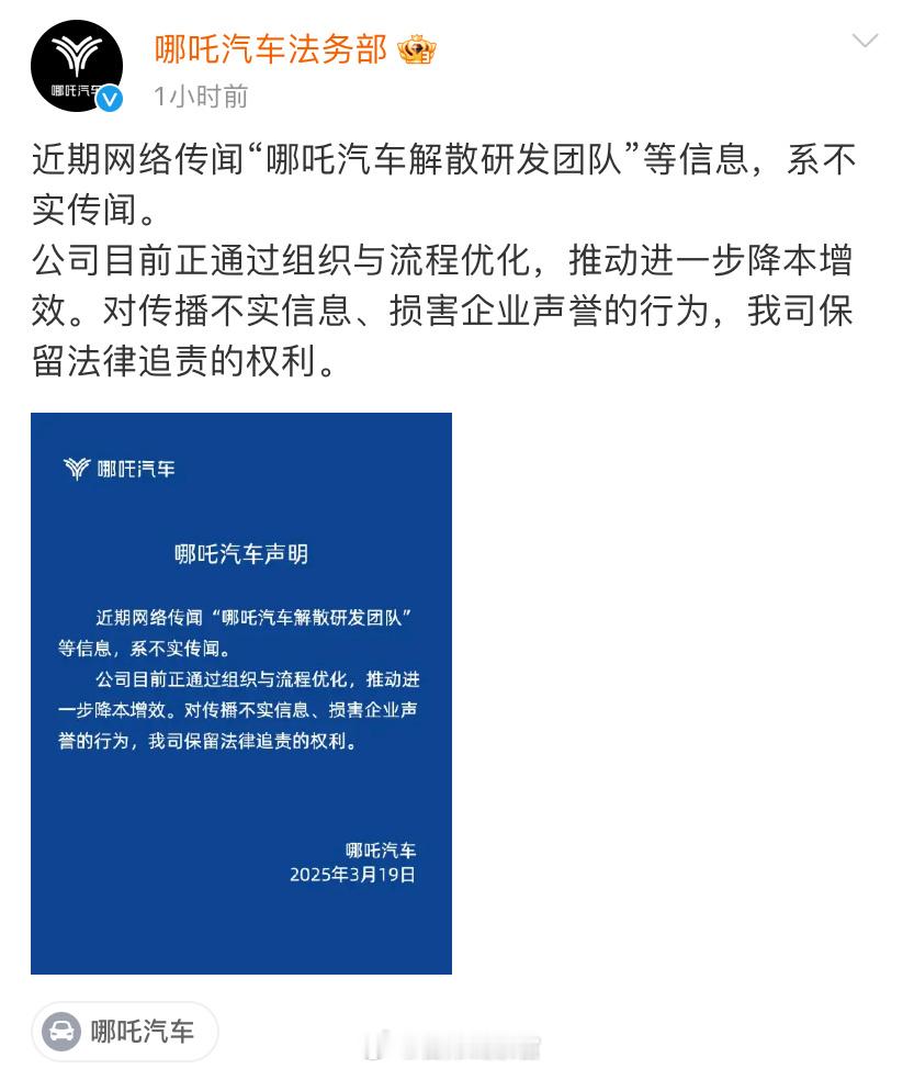 哪吒汽车法务部辟谣解散研发团队哪吒刚刚针对网传“哪吒汽车解散研发团队”等信息发布