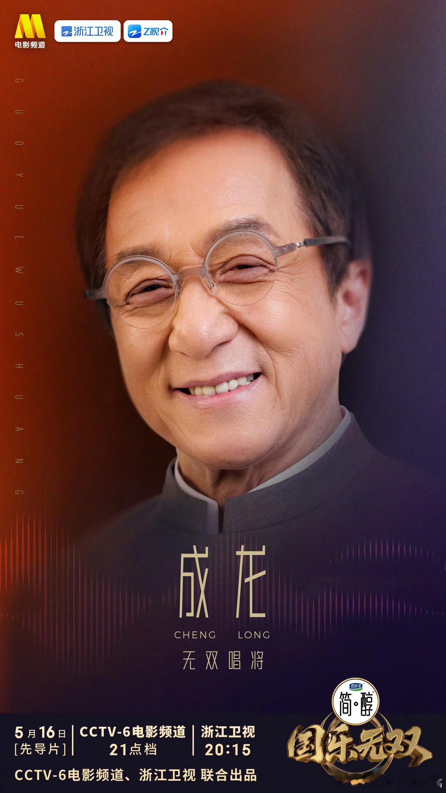 成龙首次加盟音综谁懂啊！成龙居然首次加盟音综了！大哥这次带着经典金曲登陆国乐无双