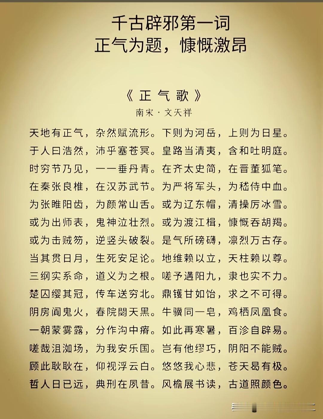 南宋末年抗元名臣文天祥除了，人生自古谁无死，留取丹心照汗青，还有《正气歌》。