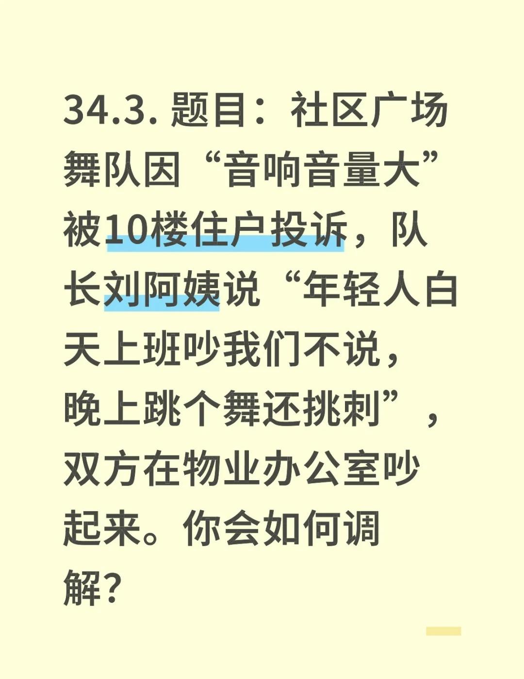 34.3. 题目：社区广场舞队因“音响音量大”被10楼住户投诉，队长刘阿姨说“年
