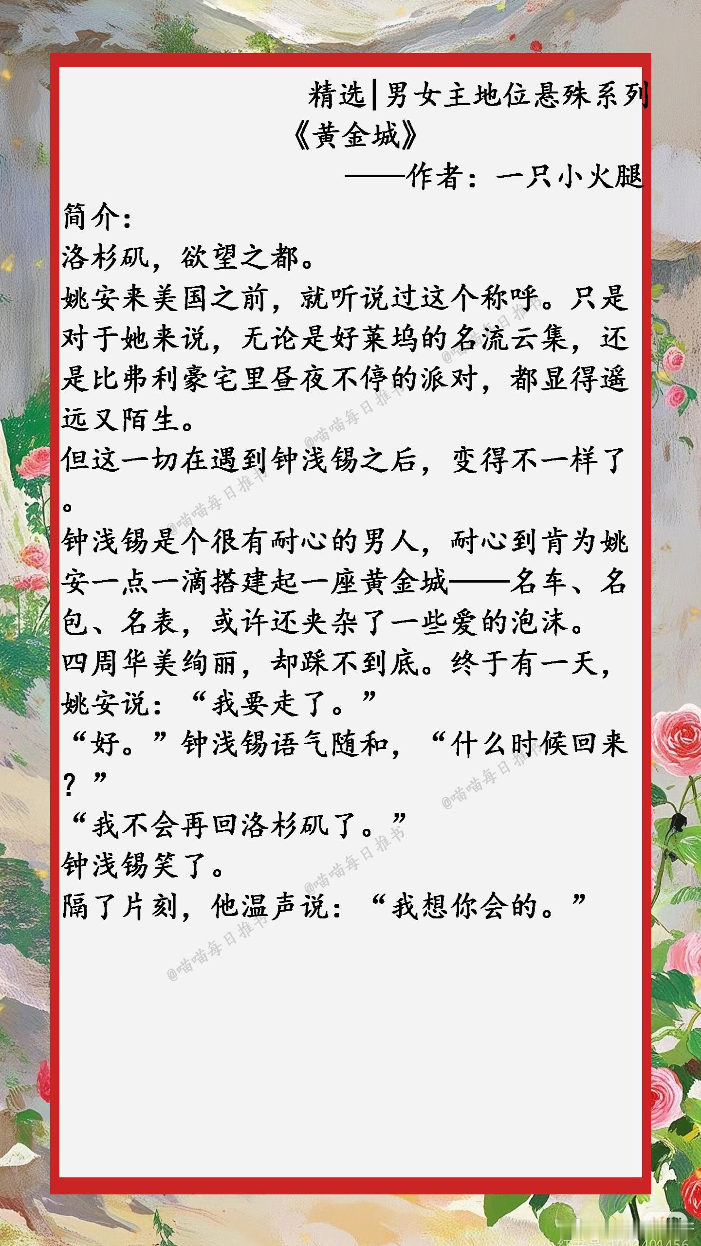 [鲜花]精选【男女主地位悬殊】系列：她不必再曲意逢迎，衾寒枕凉的日子，寡情薄意的