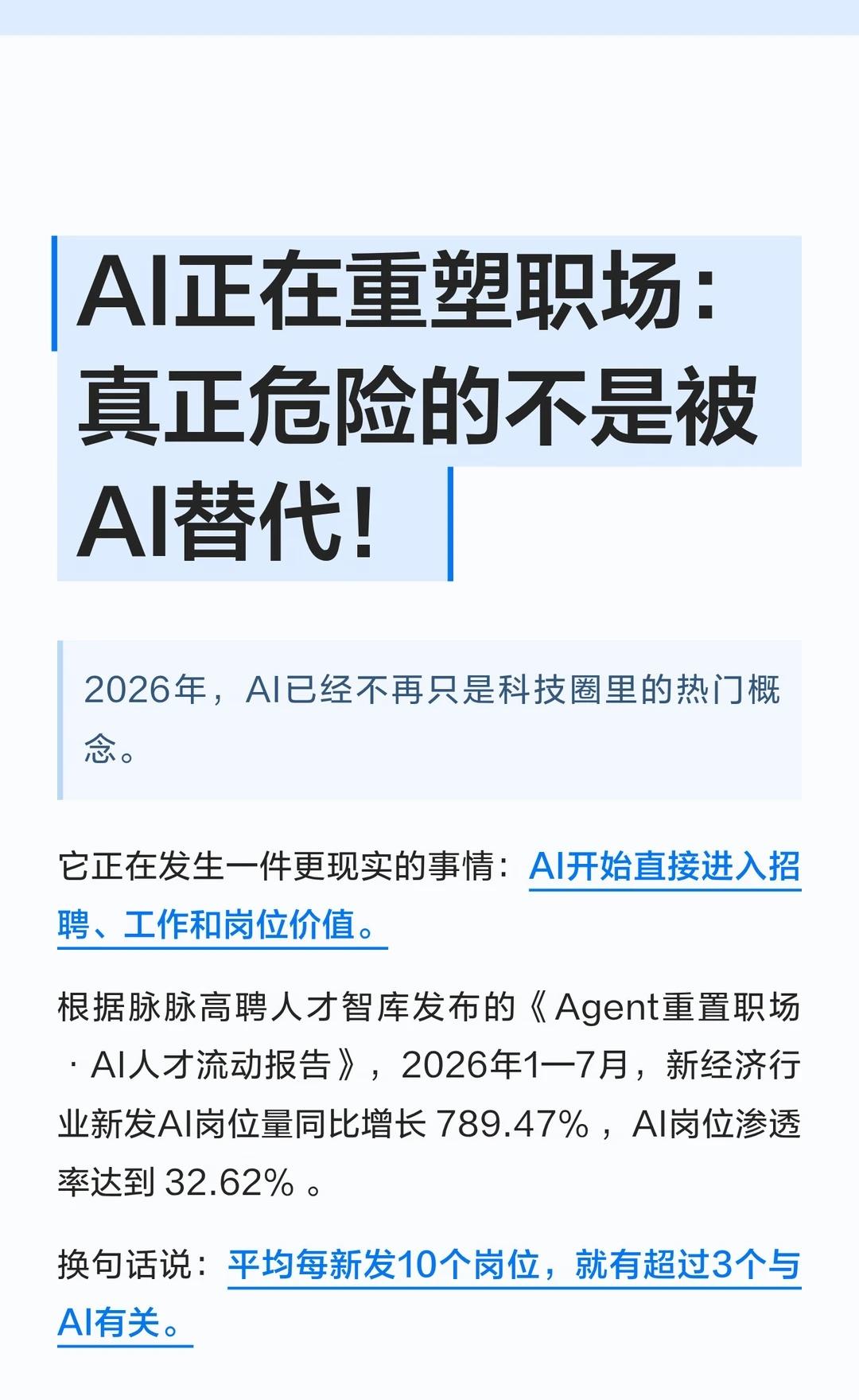 AI正在重塑职场：真正危险的不是被AI替代
2026年，AI已不再只是科技圈的热