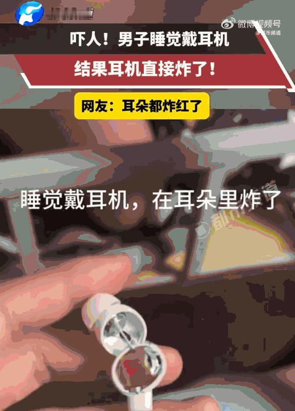 "太可怕了！"河南，一男子睡前习惯性戴着无线蓝牙耳机听歌入梦，万万没想到熟睡途中