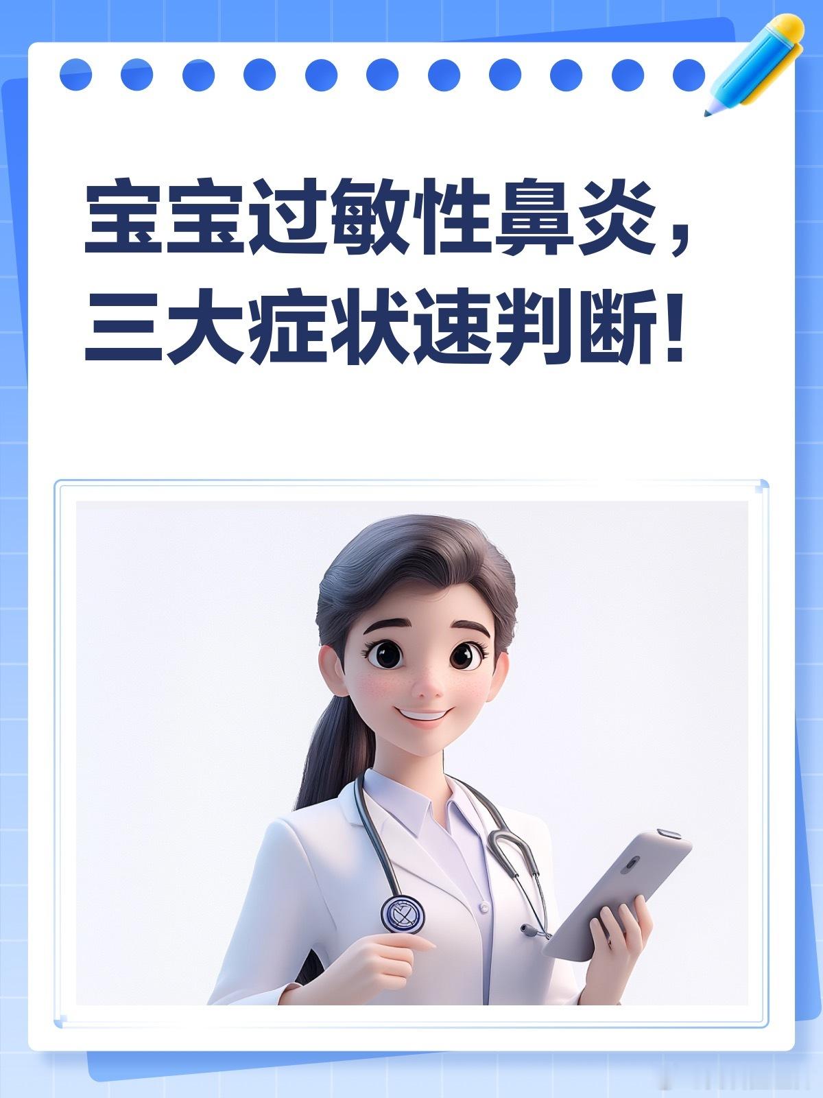 育儿知识 👶宝宝老揉鼻？三大症状教你判断过敏性鼻炎！🔍过敏性鼻炎三大症状1️
