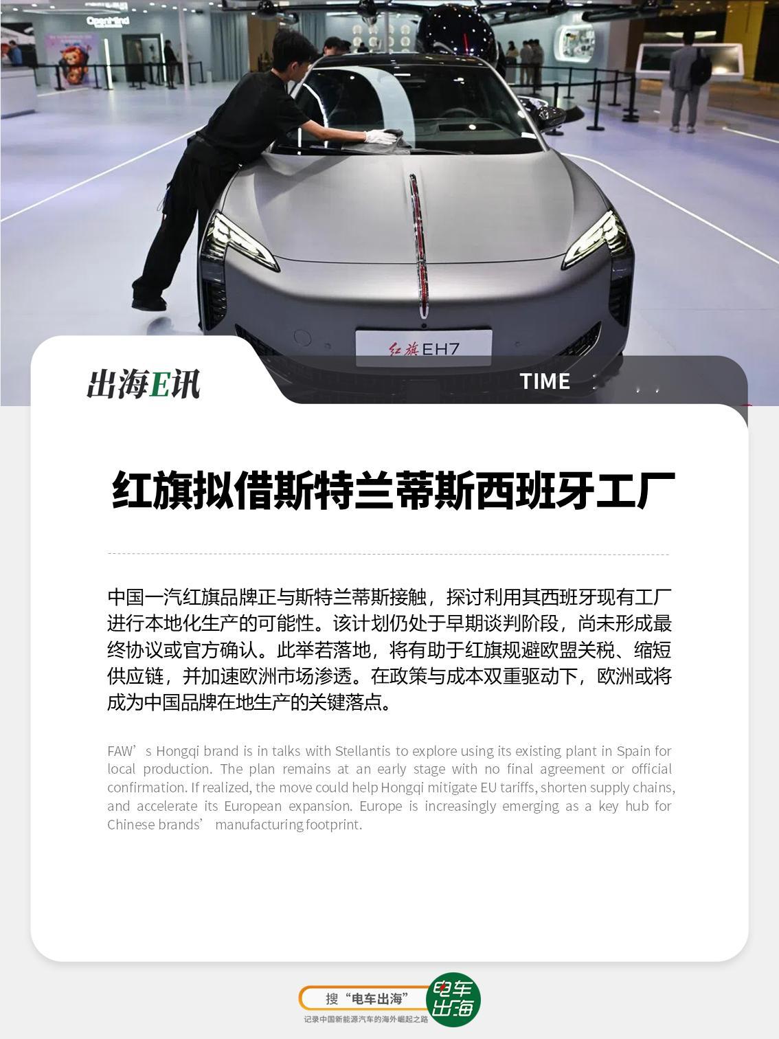 【出海E讯：红旗拟借斯特兰蒂斯西班牙工厂】中国一汽红旗品牌正与斯特兰蒂斯接触，探