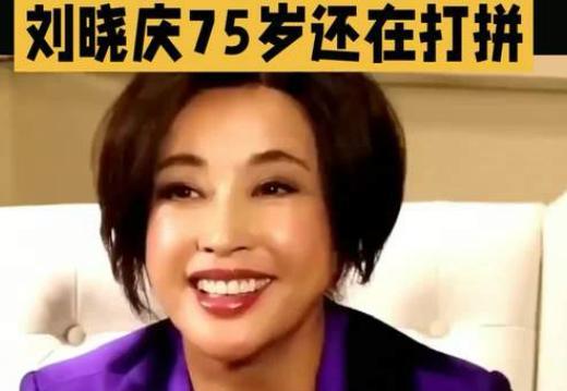 她75岁了。
还在片场跟着灯光呛着台词。
还自个儿筹着片子当导演。
看着真让人既