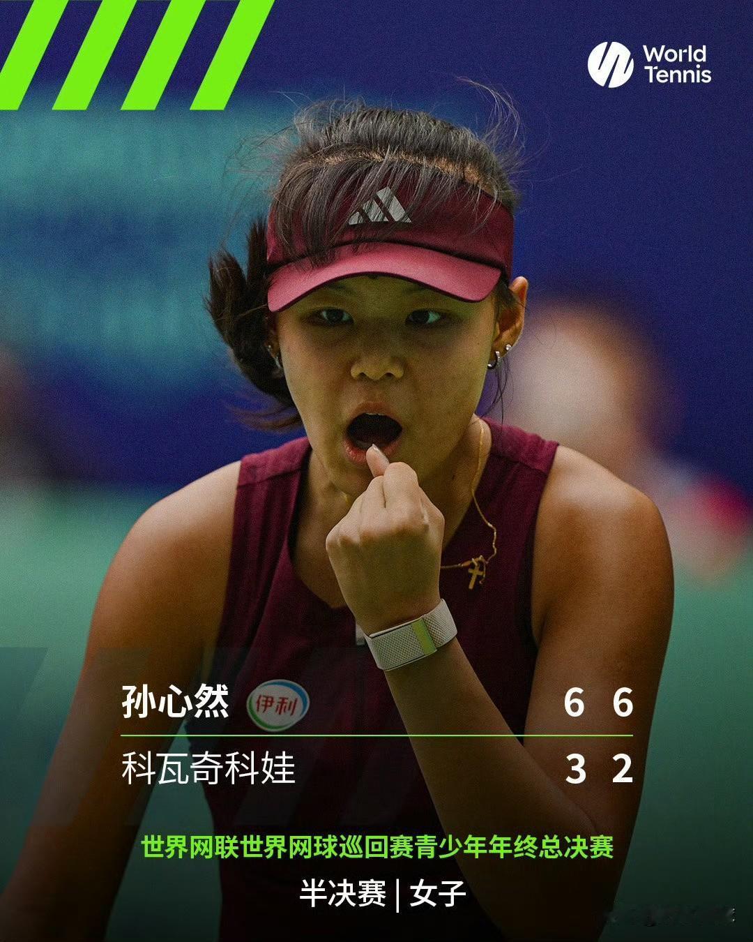四连胜晋级决赛
孙心然6-3/6-2科瓦齐科娃
打进青少年总决赛最终的决赛。
热