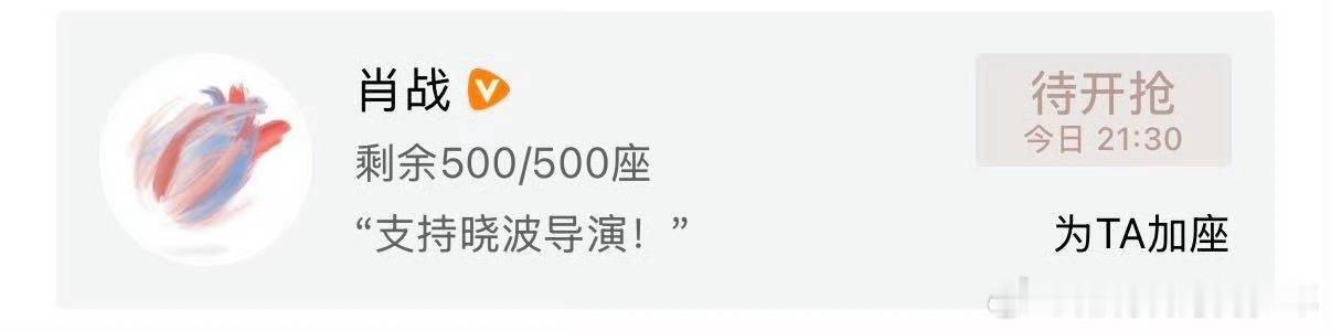 肖战为张晓波导演的【爱情没有神话】云包场了，包场500座！！影帝肖战人帅心善，走