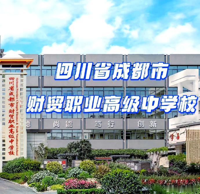 成都财贸职高目前有三个校区，枣子巷、南熏巷、光荣巷，按照规划不变的话，后续都会全