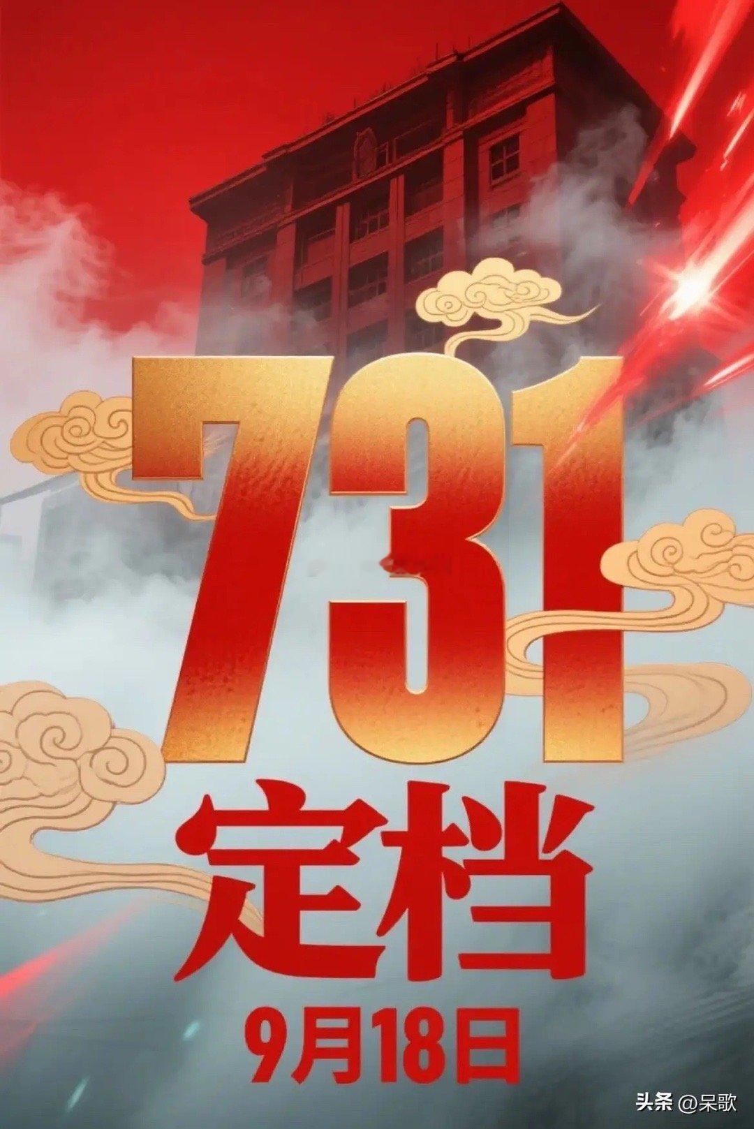 《731》撤档谣言满天飞，国家亲自下场，一锤定音！定在9月18日上映的消息炸了锅
