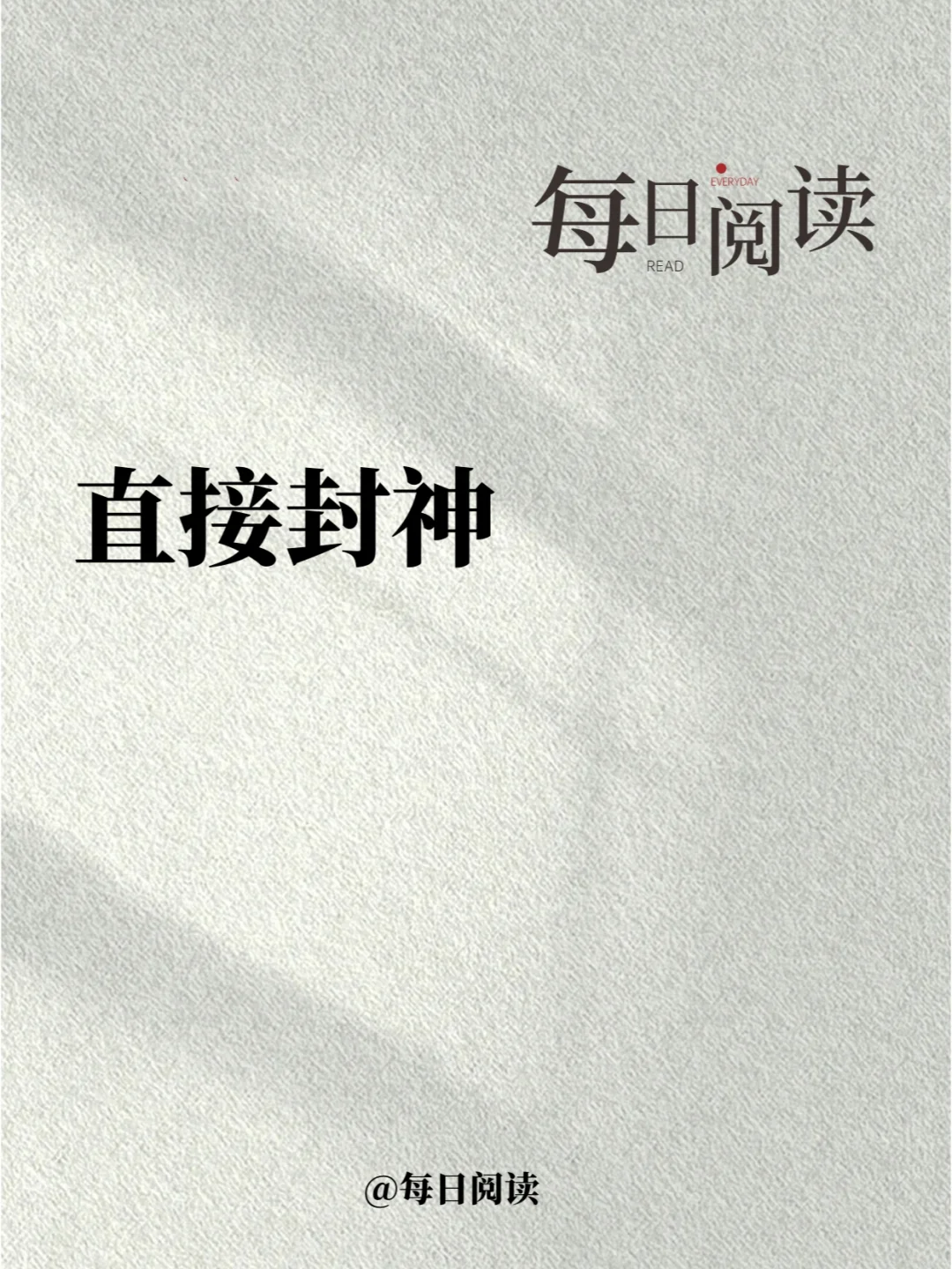 互删前发的最后一句话，直接封神！