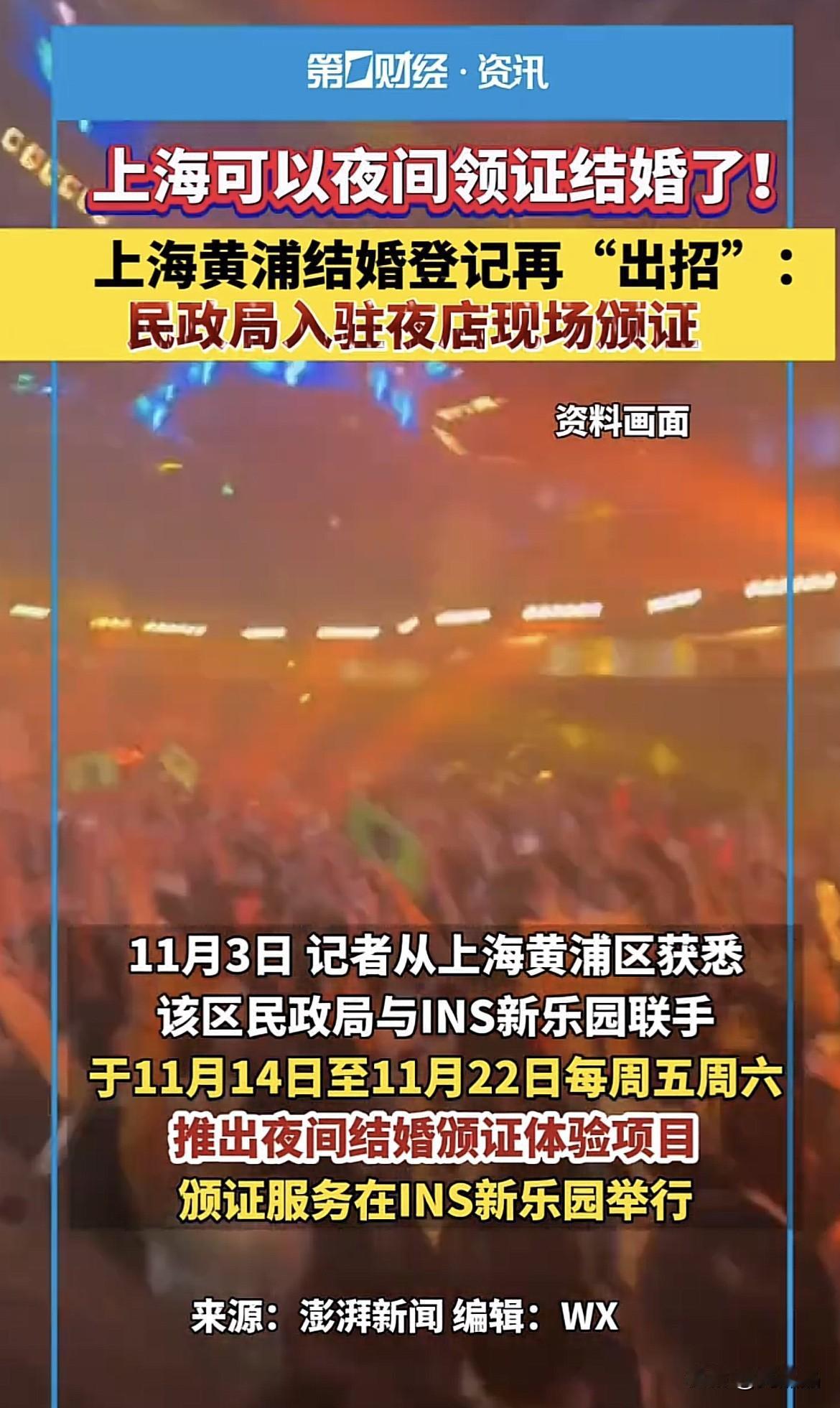 上海民政局为完成结婚率KPI也是拼了，竟然联手夜店，实行夜店现场登记结婚。

上