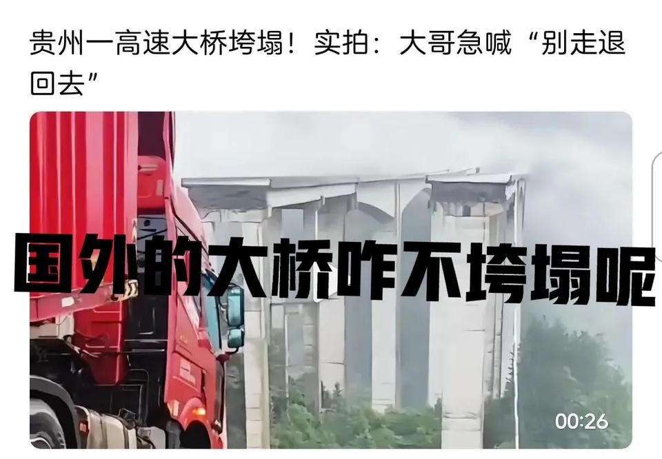 贵州一高速大桥垮塌？国外这些年咋就没有高速大桥垮塌的案例？难道国外不下雨，不发生