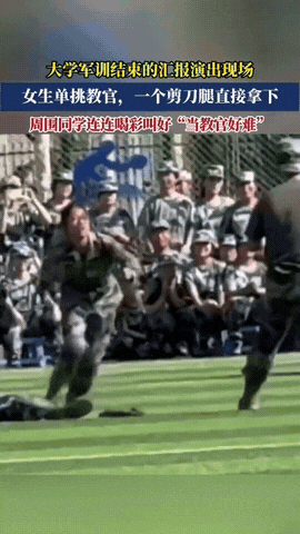 不得了！陕西咸阳某大学军训成果汇报现场，出现超震撼一幕！
女生一个飞身 “剪刀腿