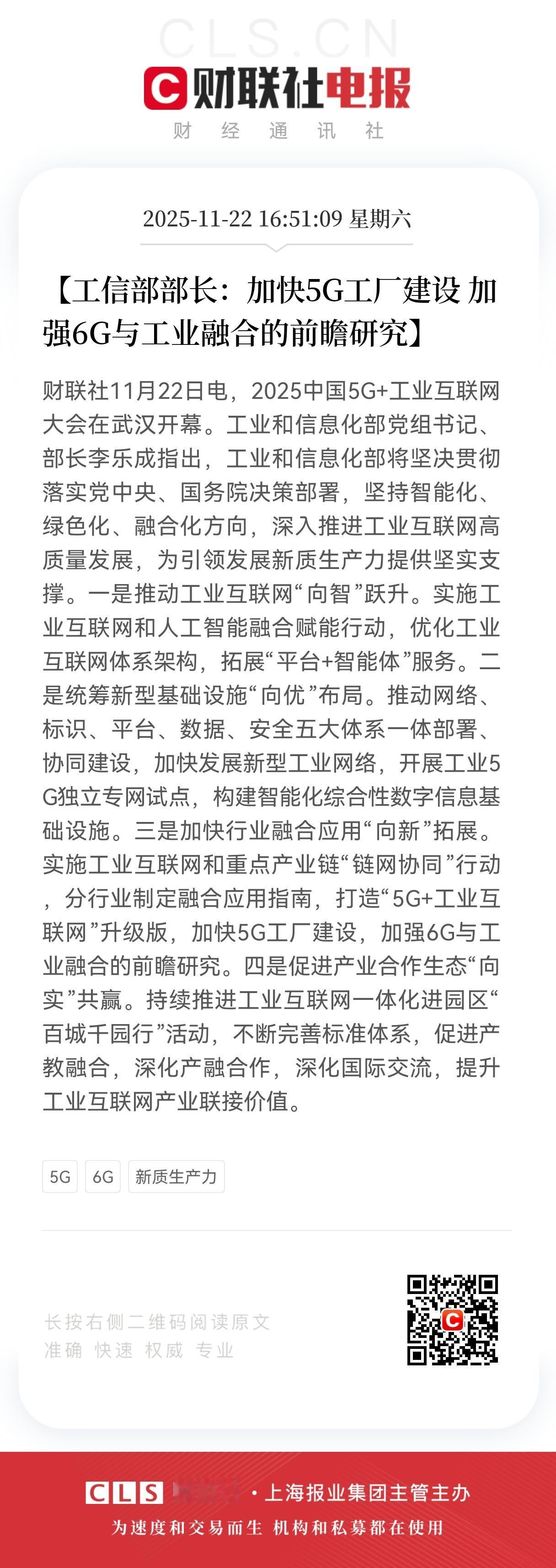 重大利好！重大利好！工信部锚定5G工业深化与6G前瞻布局 数字基建赋能新质生产力