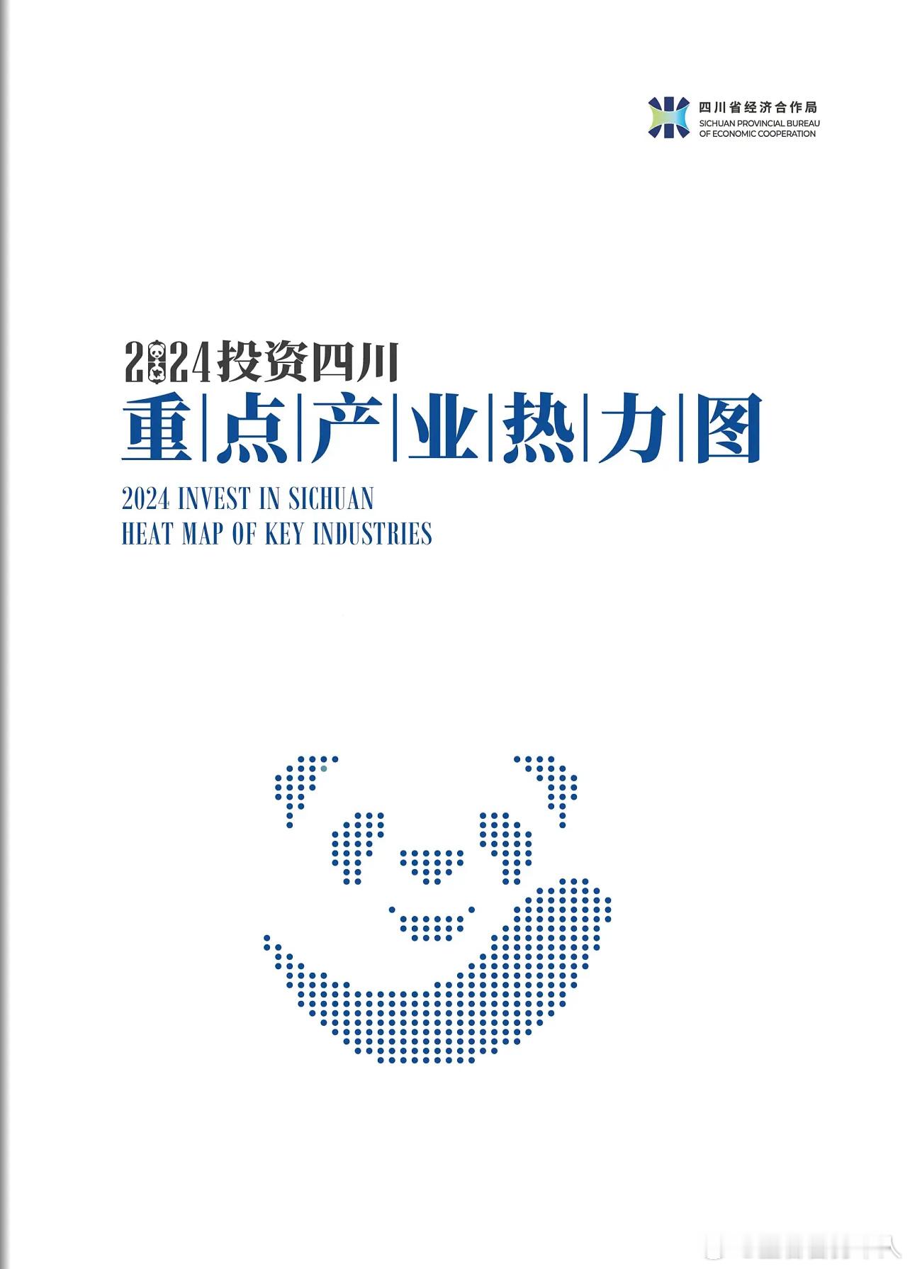 【2024#投资四川重点产业热力图发布#】9月25日，2024中外知名企业四川行