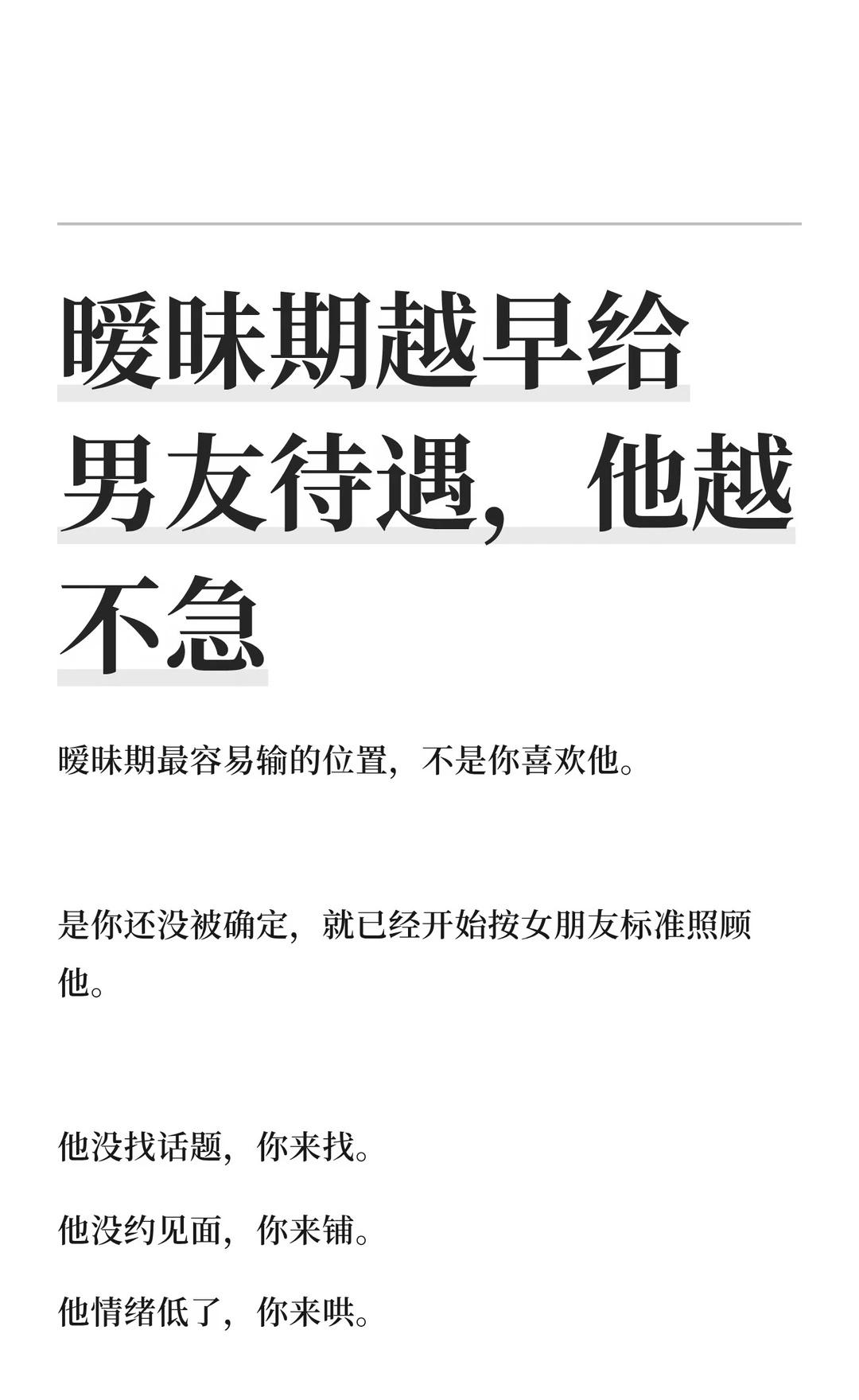 暧昧期越早给男友待遇，他越不急
暧昧期避免过度主动，给予空间而非依赖。男生应主动