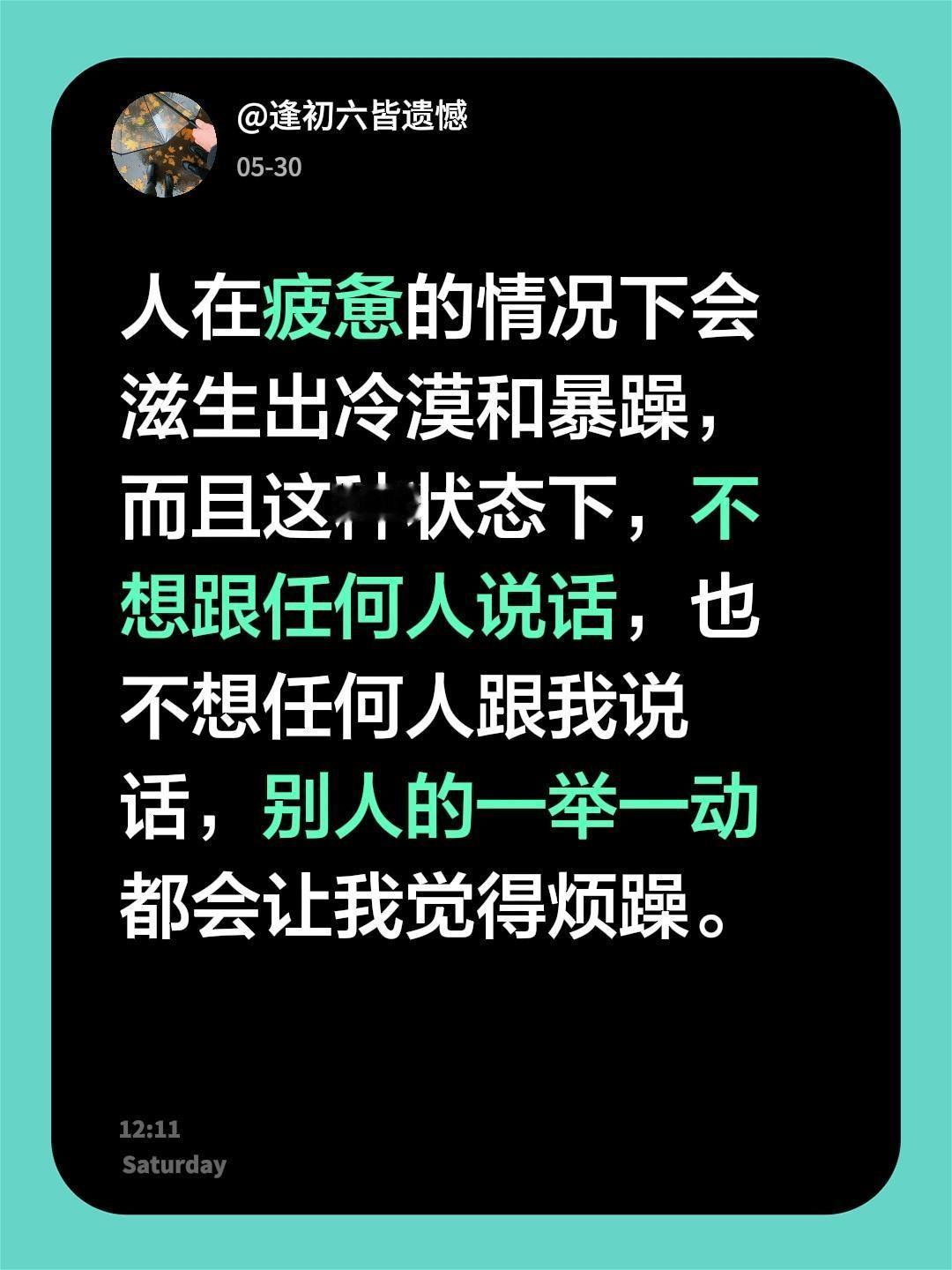 人在疲惫的情况下会滋生出冷漠和暴躁，而且这种状态下，不想跟任何人说话，也不想任何