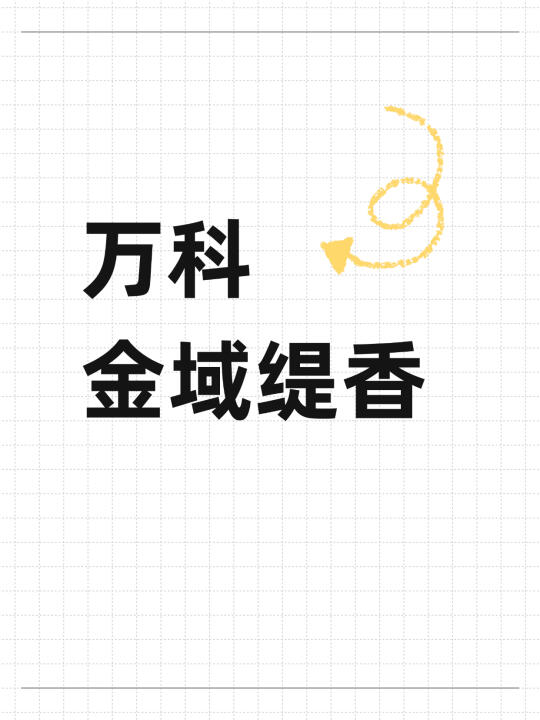 万科金域缇香