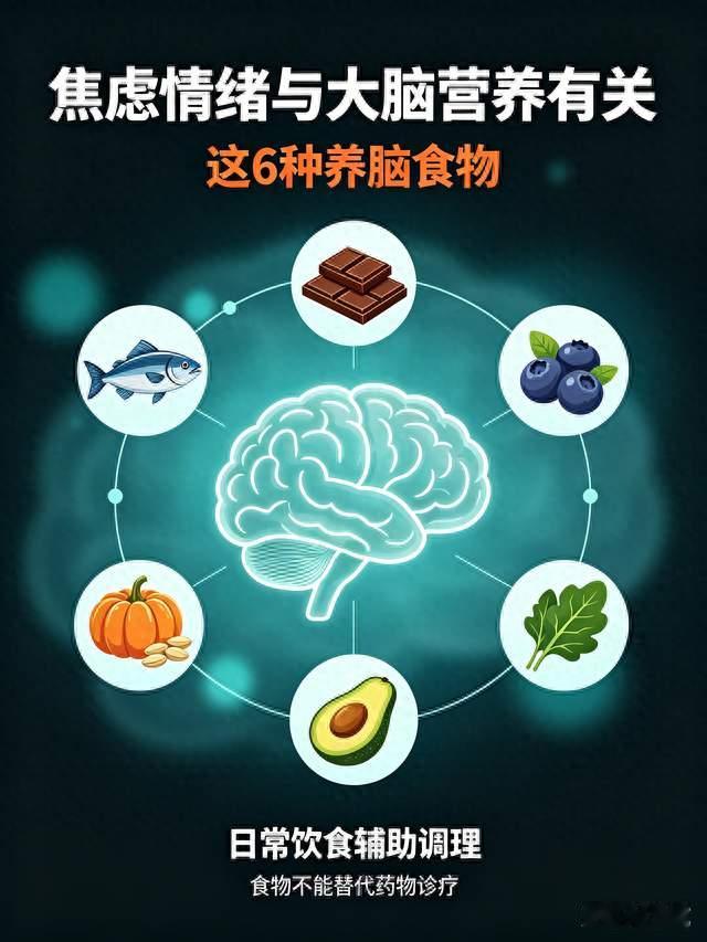 焦虑症的元凶是大脑受损，这6种养脑食物，堪称“天然舍曲林”