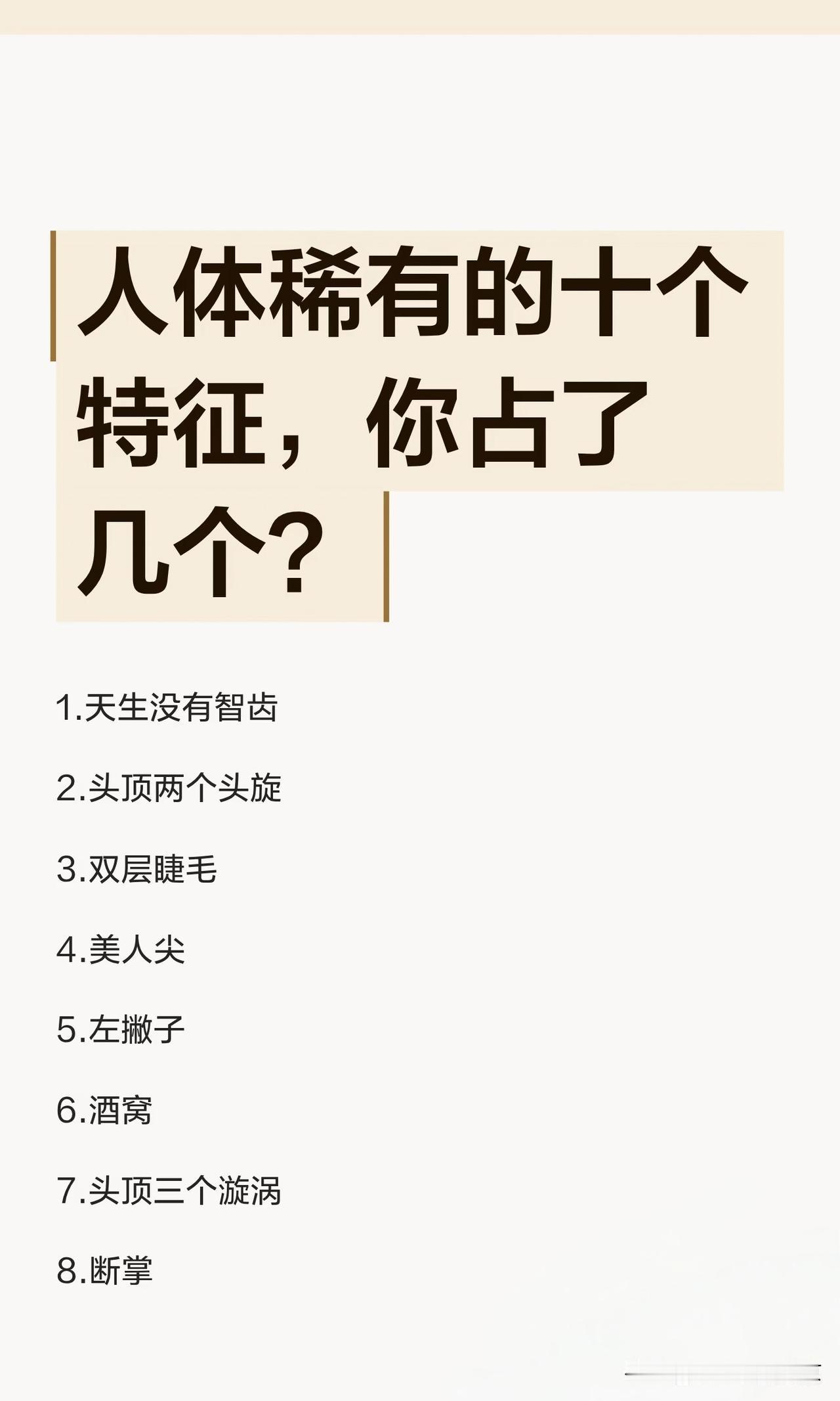 人体非常稀有的十个特征，你占了几个？
1️⃣，天生没有智齿，
2️⃣，天生美人尖