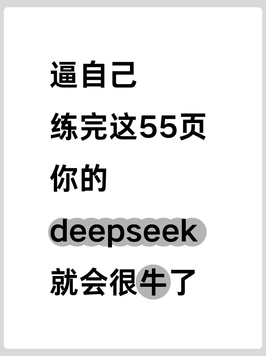 逼自己练完这55页！你的deepseek就很牛啦