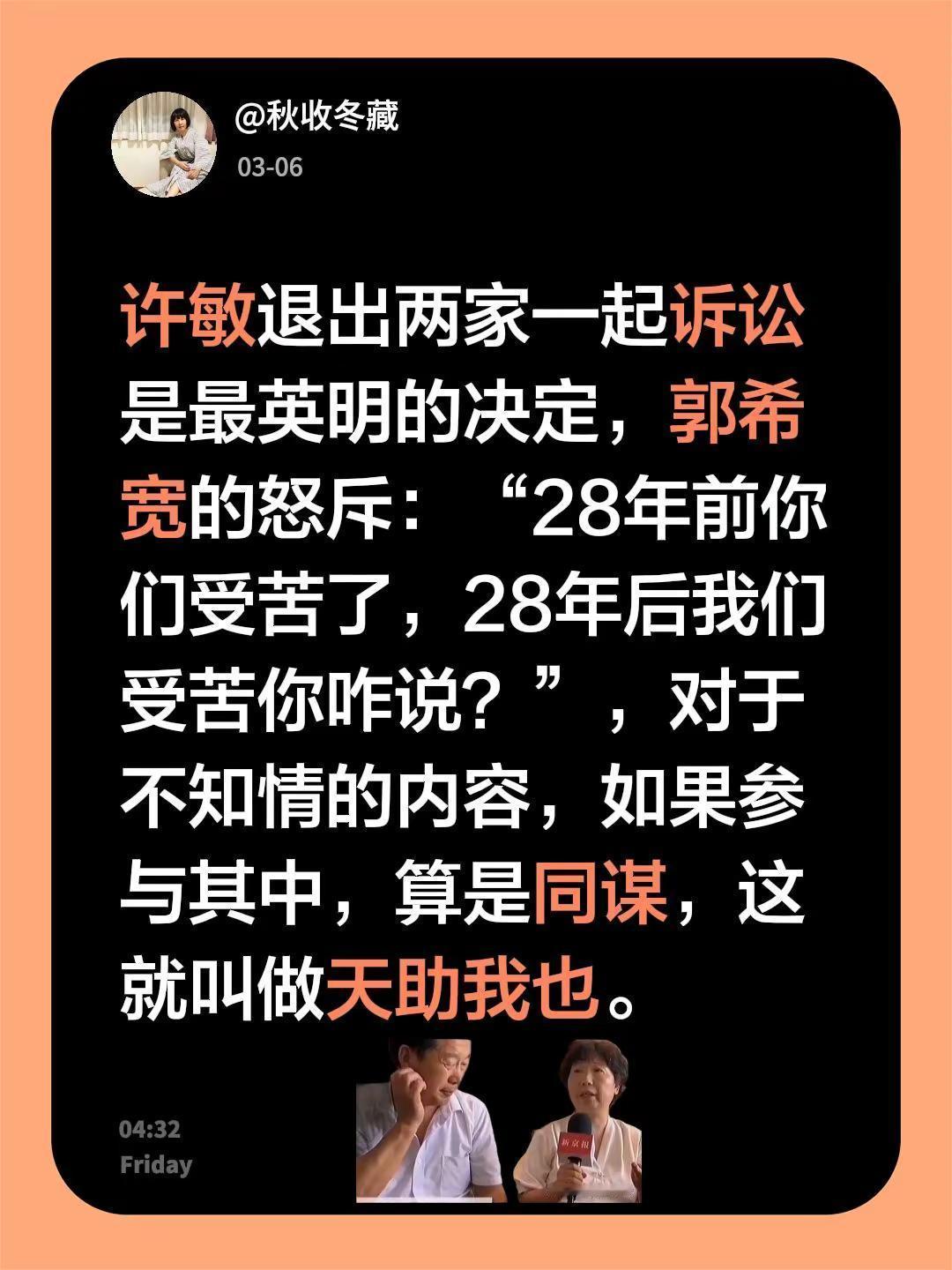 我评论了@秋收冬藏 的作品：许敏退出两家一起诉讼是最英明的决定，郭希宽的怒斥：“