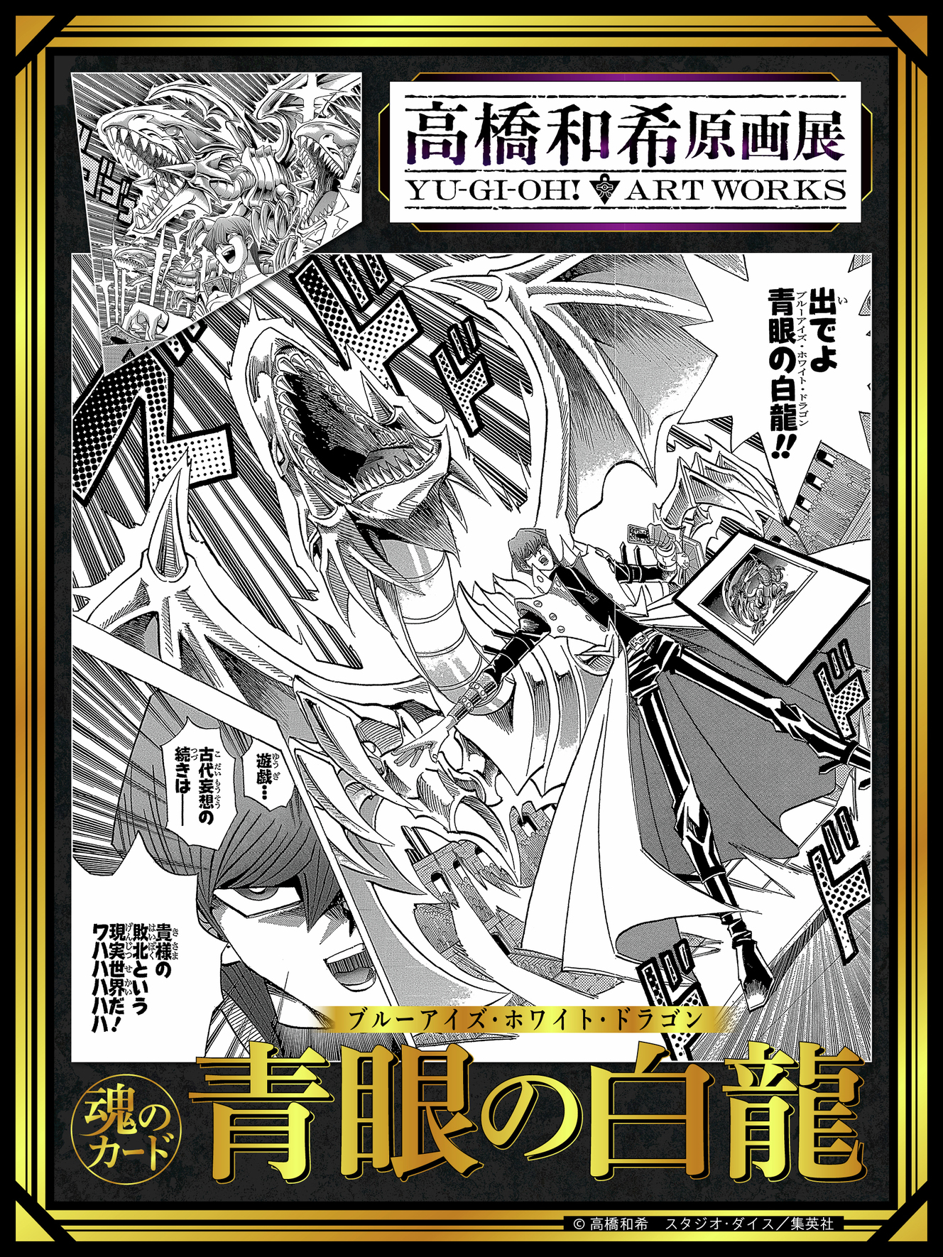 2026年冬 高桥和希原画展 「高桥和希原画展 YU-GI-OH! ART WO