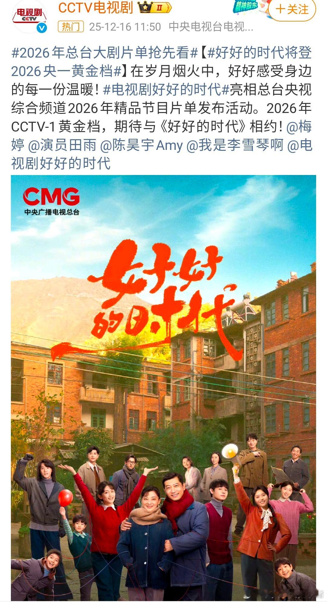 陈昊宇好好的时代 2026 央一黄金档播出