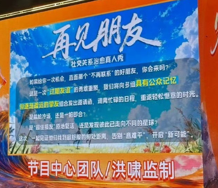 再见朋友 芒果TV又整活了。8月8日，这档原名《再见朋友》的友情修复综艺正式更名
