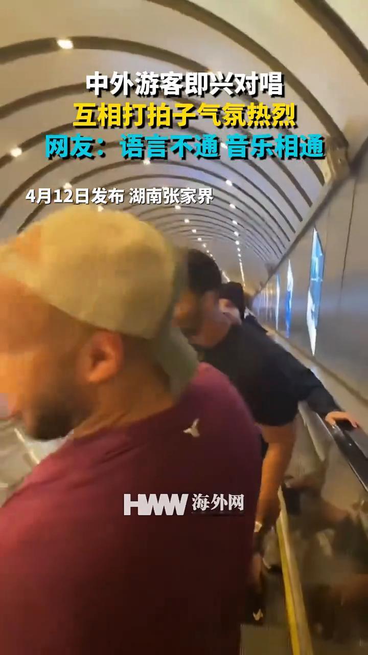 中外游客即兴对唱，互相打拍子，气氛热烈。网友：语言不通，音乐相通。
HWW海外网