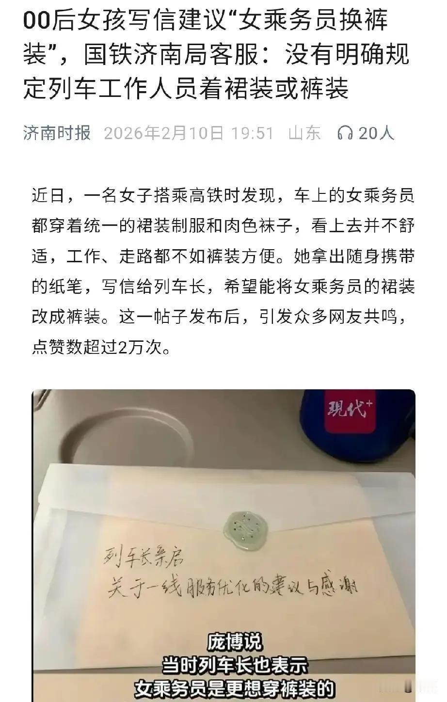 刷到一条短视频说00后女生坐高铁给列车长递纸条，建议取消女乘务员强制裙装和化妆。