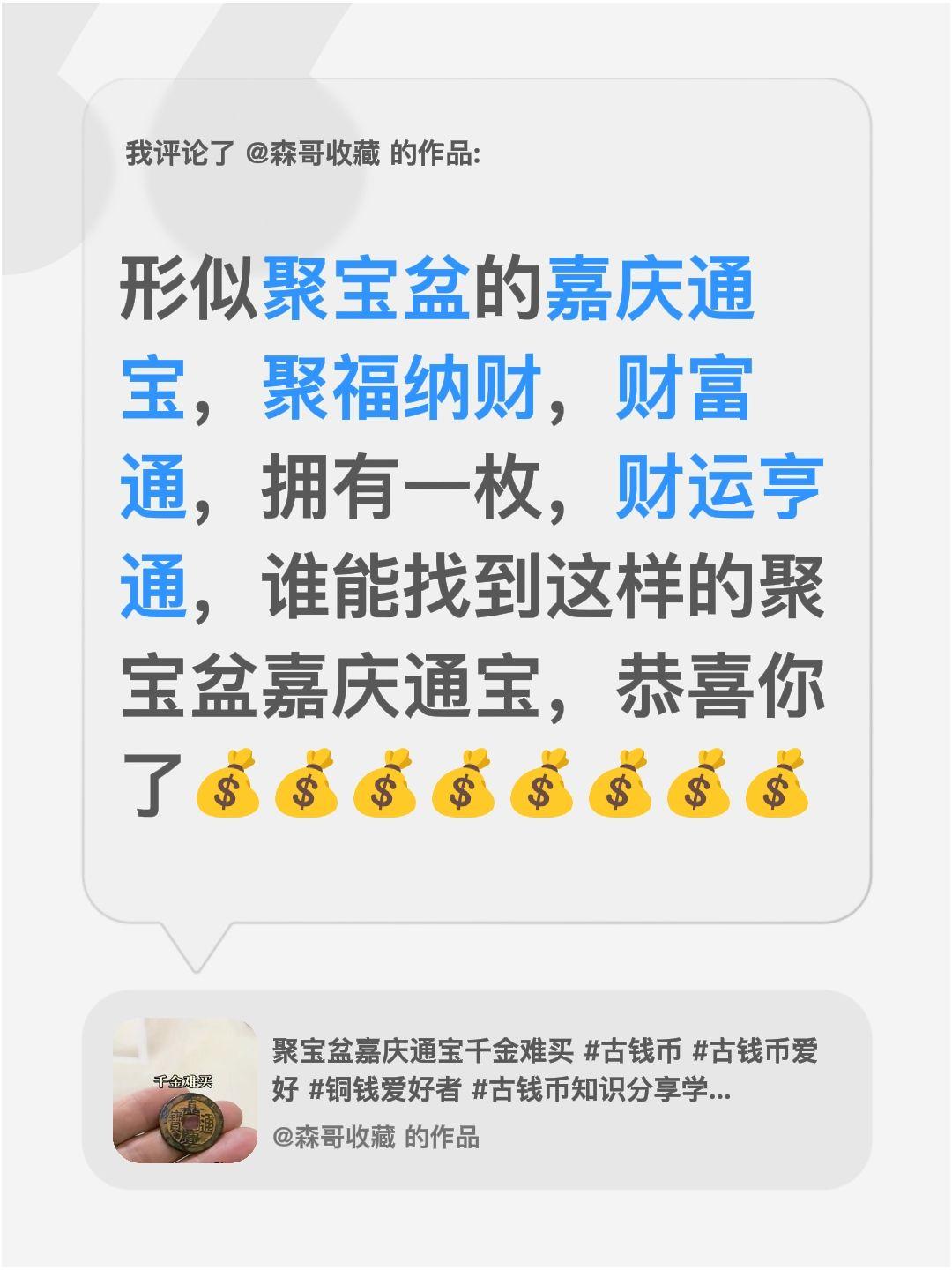 我评论了@森哥收藏 的作品：
形似聚宝盆的嘉庆通宝，聚福纳财，财富通，拥有一枚，