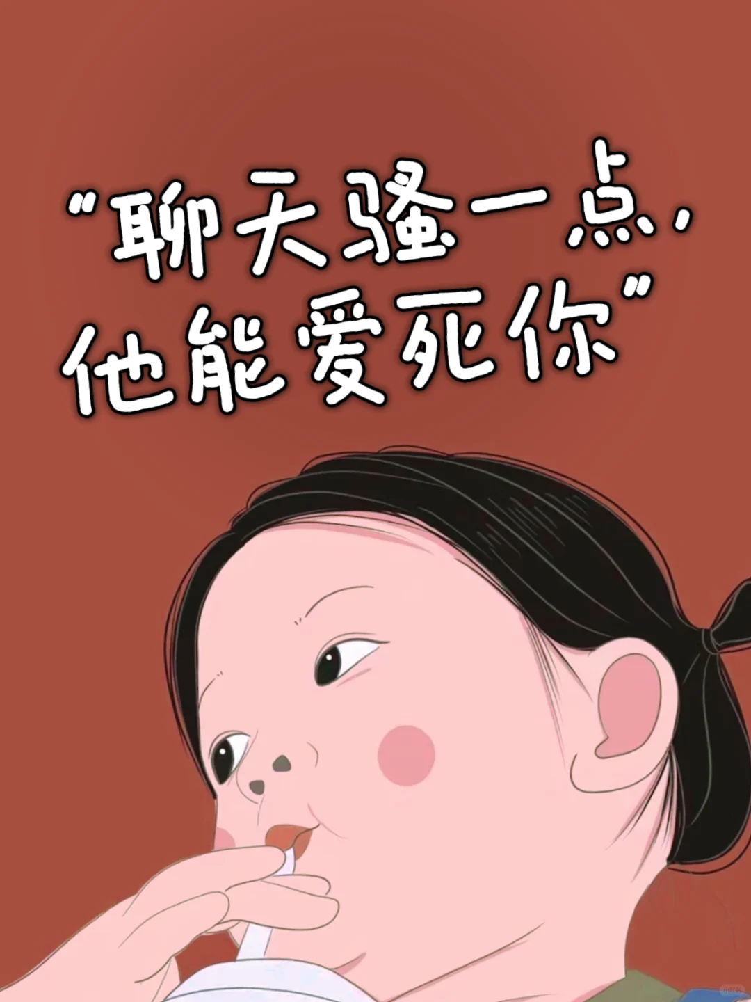 “聊天骚一点，他能爱死你”🔥