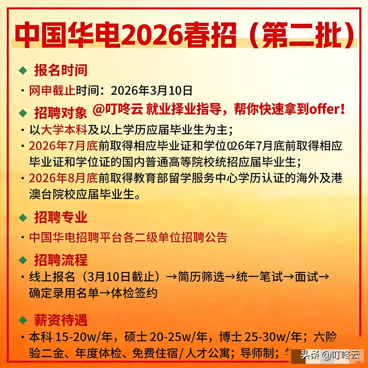 补录开启，赶快上车了！中国华电26年春招第二批招聘岗位网申截止倒计时！2026高