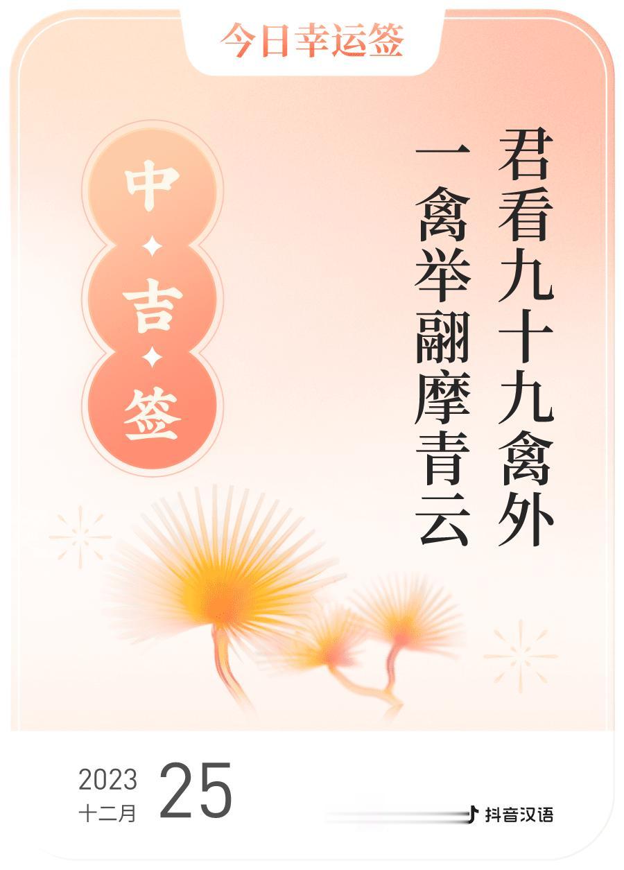 #跨年幸运签#我通过评论抽幸运签，抽到了中吉，今日签文为：君看九十九禽外,一禽举