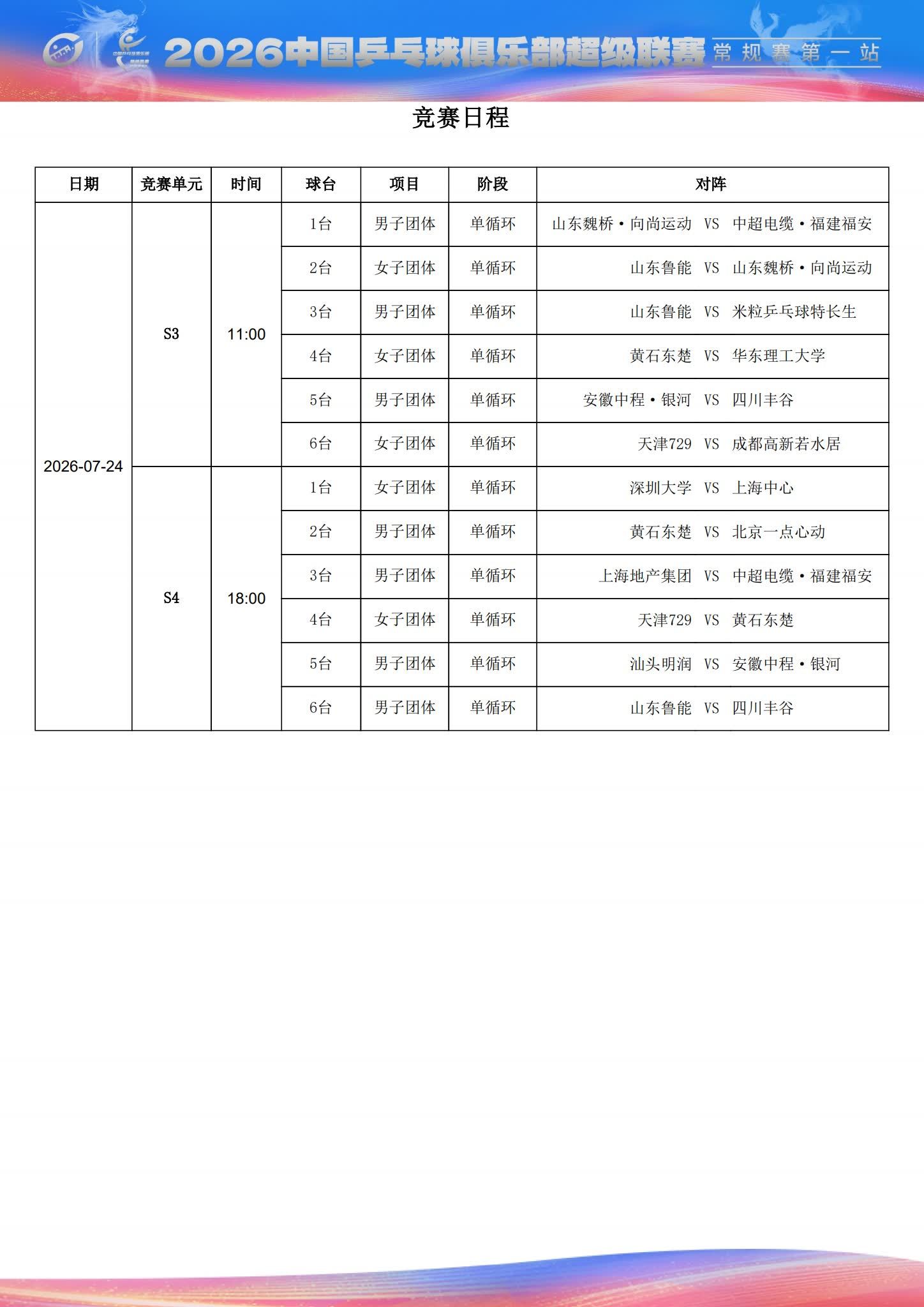乒超7月24日赛程⬇️ 