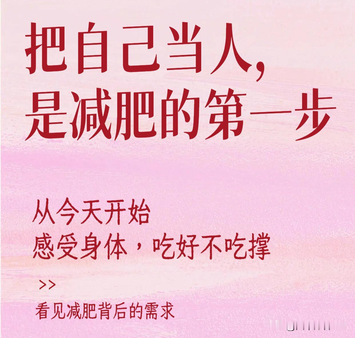 总是习惯性吃撑？这并非贪吃，而是你太过亏待自己了。
从今日起，学会掌控自我，好好