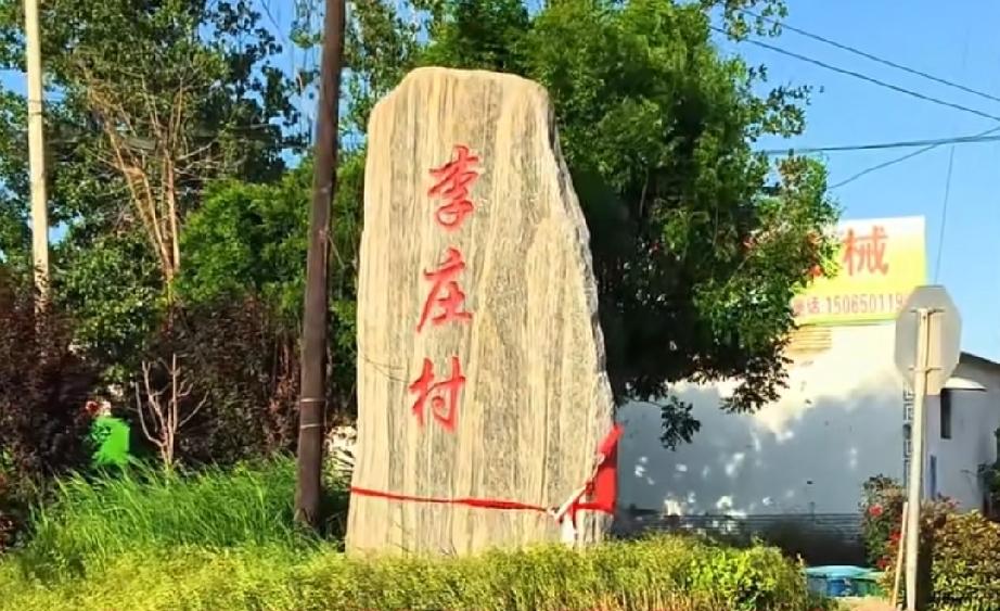 郓城县张营街道李庄
明洪武年间（1368—1398年）李氏祖从山西洪洞县迁居郓邑
